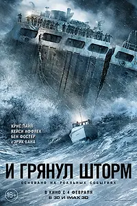 Главный постер фильма «И грянул шторм (2016)»