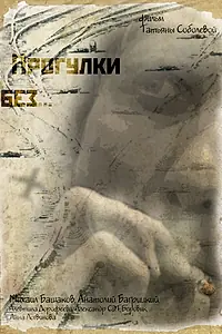 Постер к фильму «Прогулки без... (2011)»