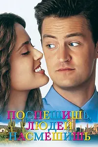 Постер к фильму «Поспешишь – людей насмешишь (1997)»