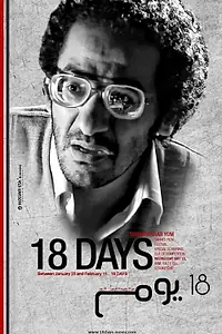 Постер к фильму «18 дней (2011)»