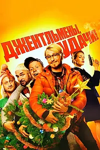 Главный постер фильма «Джентльмены, удачи! (2012)»