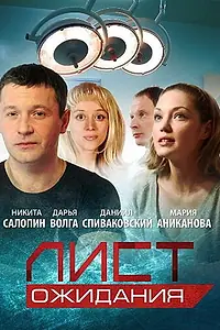 Постер к сериалу «Лист ожидания (2012)»