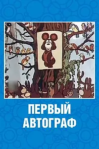 Главный постер мультфильма «Первый автограф (1980)»