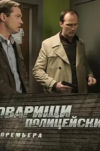 Постер к сериалу «Товарищи полицейские (2011 - 2012)»