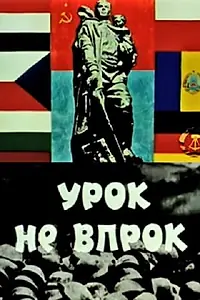 Главный постер мультфильма «Урок не впрок (1971)»