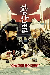 Постер к фильму «Однажды на поле боя (2003)»