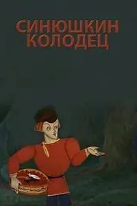 Постер к мультфильму «Синюшкин колодец (1973)»