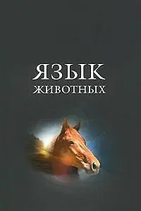Постер к фильму «Язык животных (1967)»