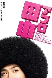 Постер к фильму «Афро Танака (2012)»