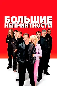 Главный постер фильма «Большие неприятности (2001)»