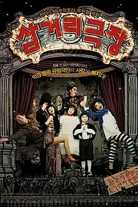 Постер к фильму «Театр призраков (2006)»