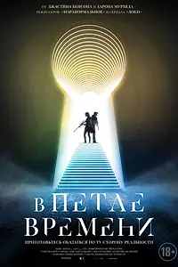 Главный постер фильма «В петле времени (2024)»