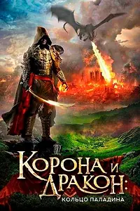 Главный постер фильма «Корона и дракон: Кольцо Паладина (2013)»