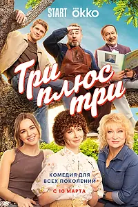 Постер к сериалу «Три плюс три (2025)»