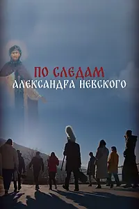Постер к фильму «По следам Александра Невского (2023)»