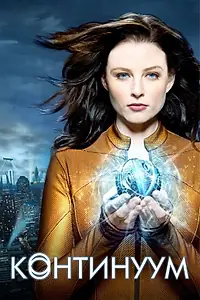 Постер к сериалу «Континуум (2012 - 2015)»