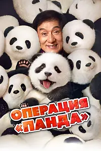 Главный постер фильма «Операция «Панда» (2024)»