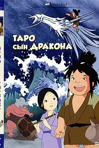 Главный постер аниме «Таро, сын дракона (1979)»