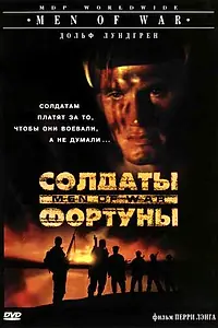 Главный постер фильма «Солдаты фортуны (1994)»