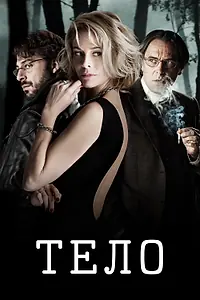 Постер к фильму «Тело (2012)»