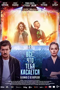 Постер к фильму «Всё, что тебя касается (2024)»