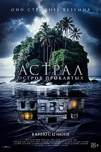 Постер к фильму «Астрал. Остров проклятых (2024)»
