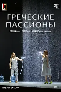 Главный постер фильма «Зальцбург: Греческие пассионы (2023)»