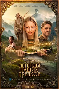 Постер к фильму «Легенды наших предков (2025)»