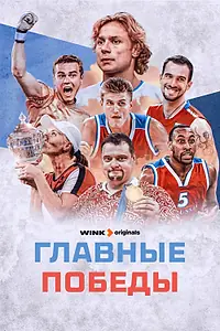 Постер к сериалу «Главные победы (2024)»
