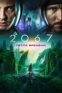 Главный постер фильма «2067: Петля времени (2020)»