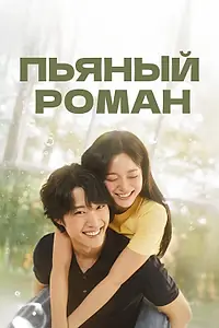 Главный постер сериала «Пьяный роман (2024)»