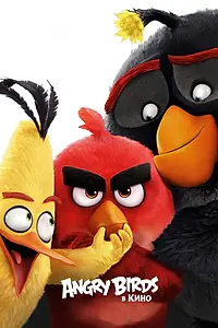 Постер к мультфильму «Angry Birds в кино (2016)»
