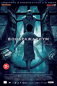 Постер к фильму «Воображариум (2012)»