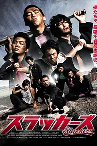 Постер к фильму «Бездельники (2009)»