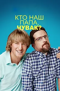 Главный постер фильма «Кто наш папа, чувак? (2017)»