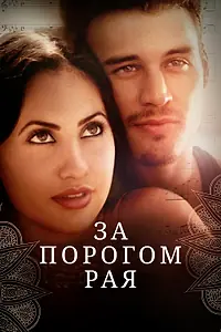Постер к фильму «За порогом рая (2015)»