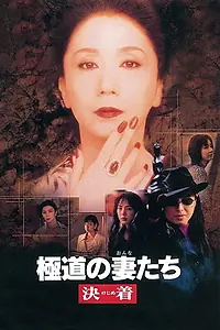 Главный постер фильма «Gokudo no onna-tachi: Kejime (1998)»