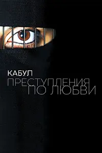 Главный постер фильма «Кабул. Преступления по любви (2011)»