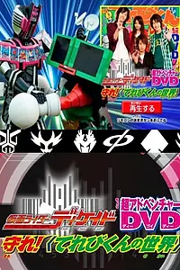 Главный постер фильма «Kamen Rider Decade: Protect! The World of Televikun (2009)»