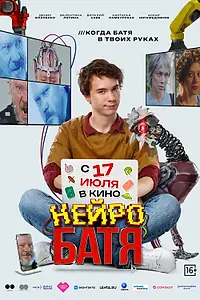 Постер к фильму «Нейробатя (2025)»