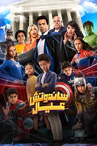 Постер к фильму «Sandwich Eyal (2024)»