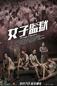 Главный постер фильма «Женская тюрьма (2023)»