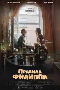 Главный постер фильма «Правила Филиппа (2024)»