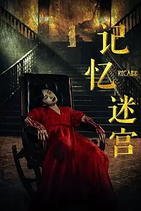 Постер к фильму «Лабиринт памяти (2022)»