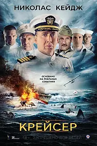 Постер к фильму «Крейсер (2016)»