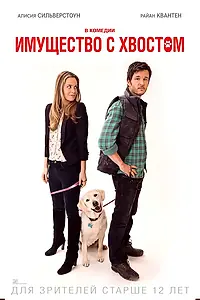 Постер к фильму «Имущество с хвостом (2015)»