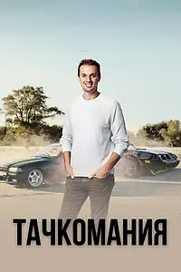 Постер к сериалу «Тачкомания (2019)»