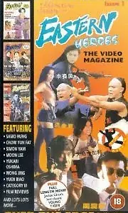 Главный постер фильма «Восточные герои (1991)»