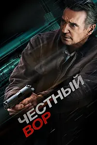 Главный постер фильма «Честный вор (2020)»