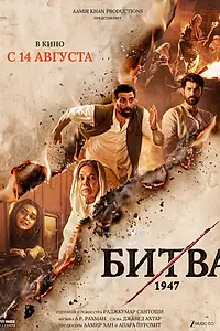 Постер к фильму «Битва 1947 (2026)»